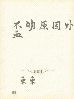 不明原因外阴出血