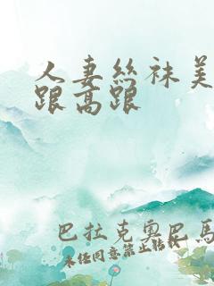 人妻丝袜美腿高跟高跟