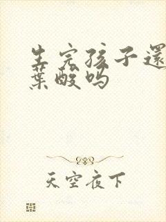 生完孩子还要吃叶酸吗