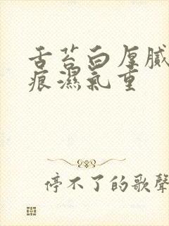 舌苔白厚腻有齿痕湿气重