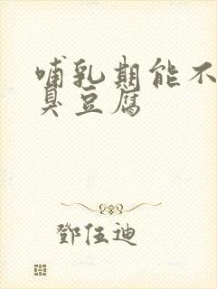 哺乳期能不能吃臭豆腐