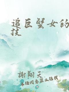 追巨蟹女的必杀技