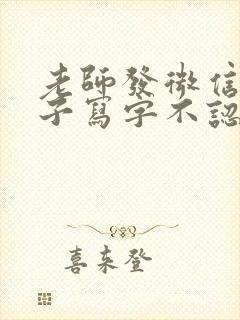 老师发微信说孩子写字不认真,怎么回复