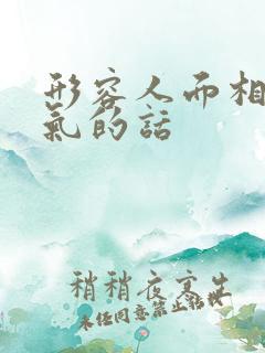 形容人面相有福气的话