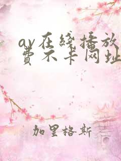 av在线播放免费不卡网址大全