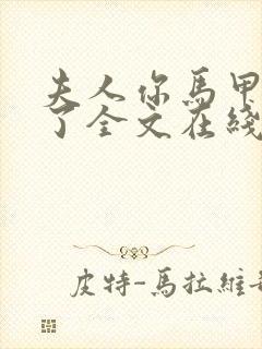 夫人你马甲又掉了全文在线阅读