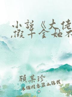 小说《大佬归来,假千金她不装了》