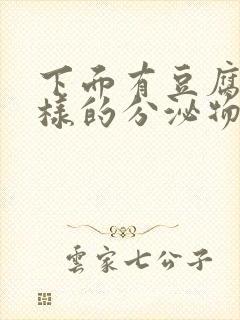 下面有豆腐渣一样的分泌物是什么原因