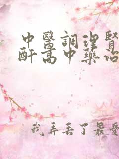 中医调理肾病肌酐高中药治疗