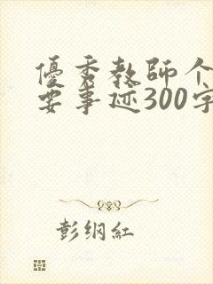 优秀教师个人主要事迹300字