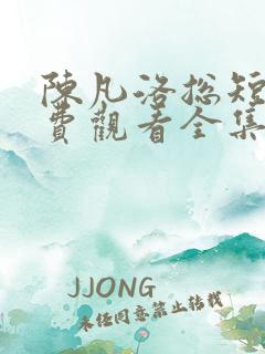陈凡洛总短剧免费观看全集