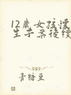 12岁女孩怀孕生子案后续