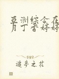 亚洲综合在线六月丁香婷婷