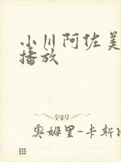 小川阿佐美在线播放