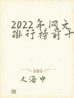2022年网文排行榜前十名
