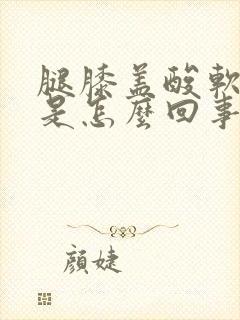 腿膝盖酸软无力是怎么回事