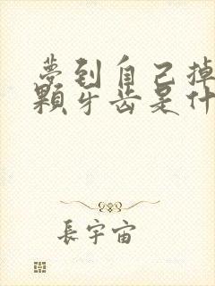 梦到自己掉了五颗牙齿是什么预兆