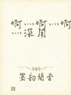 啊灬啊灬啊灬快灬深用