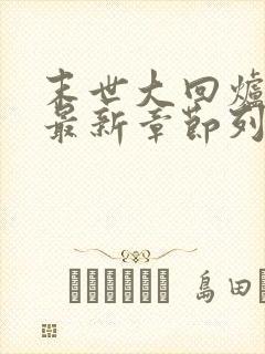 末世大回炉小说最新章节列表