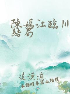 陈嫣江临川番外结局