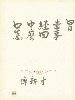 口中经常冒酸水怎么回事