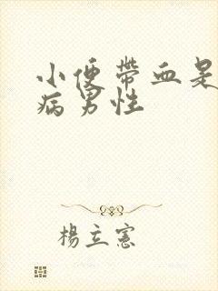 小便带血是什么病男性