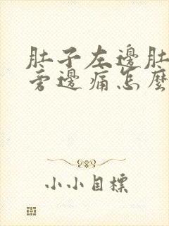 肚子左边肚脐眼旁边痛怎么回事