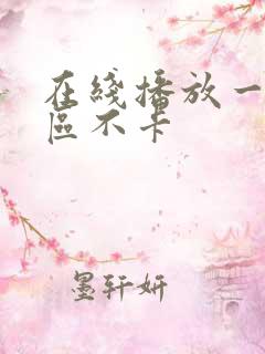 在线播放一区二区不卡