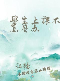 学生上课不认真怎么办