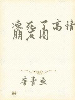 冻死了高情商发朋友圈