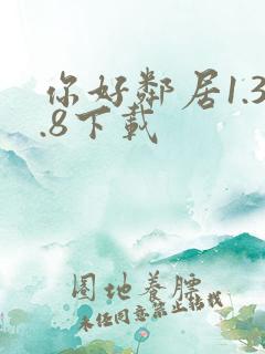 你好邻居1.3.8下载