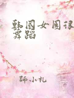 韩国女团很火的舞蹈