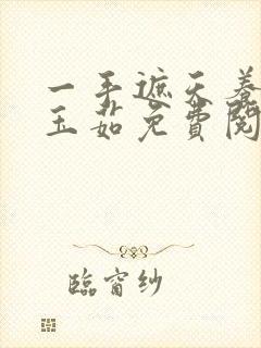 一手遮天养母林玉茹免费阅读