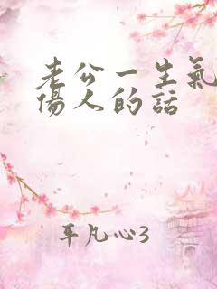 老公一生气就说伤人的话