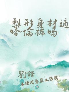 梨形身材适合穿哈伦裤吗