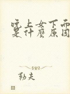 晚上女下面瘙痒是什么原因