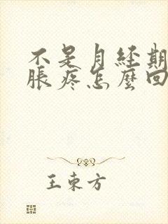 不是月经期乳房胀疼怎么回事