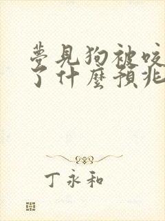 梦见狗被咬出血了什么预兆