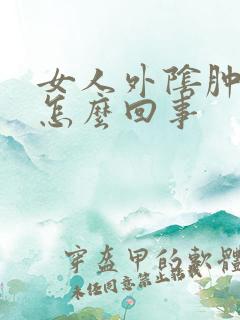 女人外阴肿疼是怎么回事