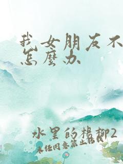 我女朋友不听话怎么办