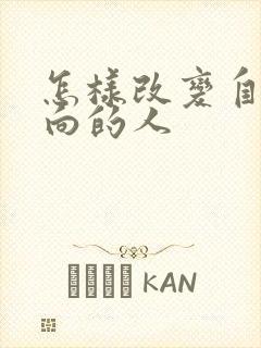 怎样改变自己内向的人