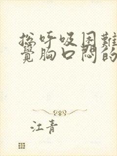 总呼吸困难,感觉胸口闷的难受怎么回事