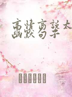 高情商说太贵的幽默句子