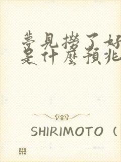 梦见捞了好多鱼是什么预兆 女性