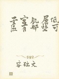 子宫肌层低回声区有哪些可能