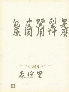 包皮开裂是什么原因用什么药