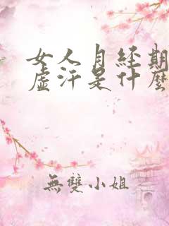 女人月经期间出虚汗是什么原因