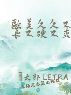 欧美久久又粗又长又硬又爽又大