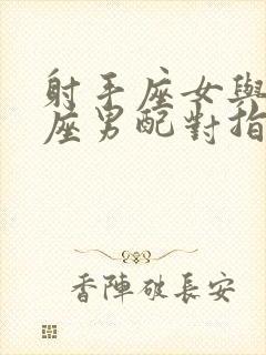 射手座女与双鱼座男配对指数