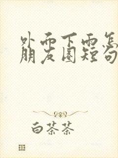 外面下雨怎么发朋友圈短句